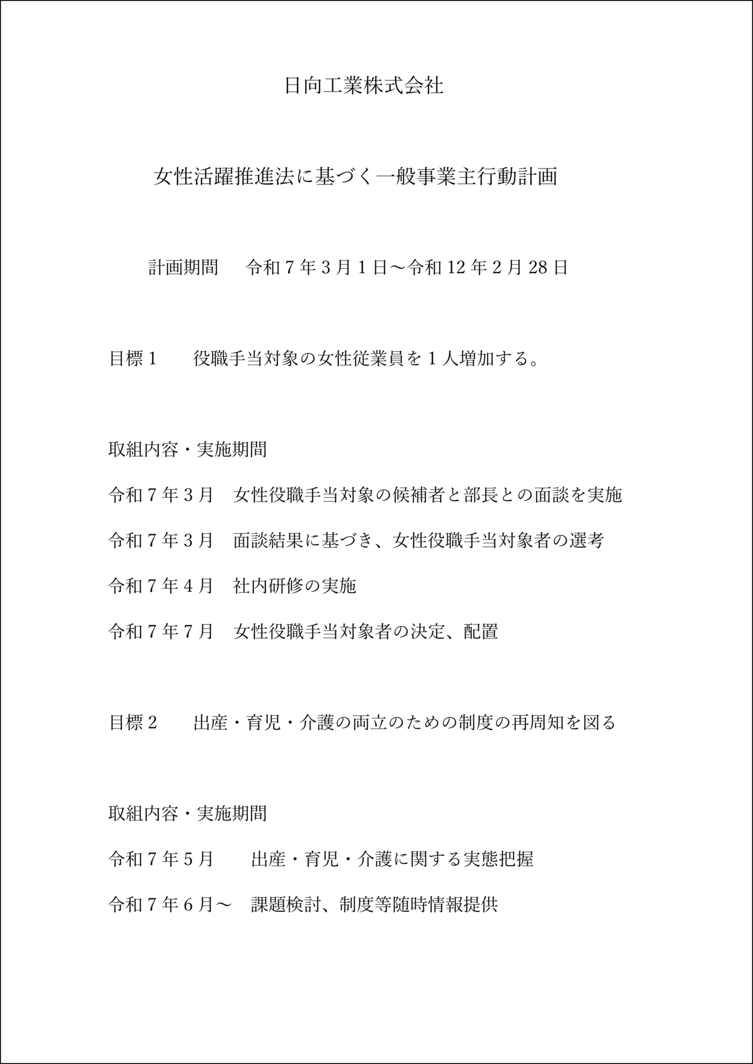 女性活躍推進法に基づく一般事業主行動計画